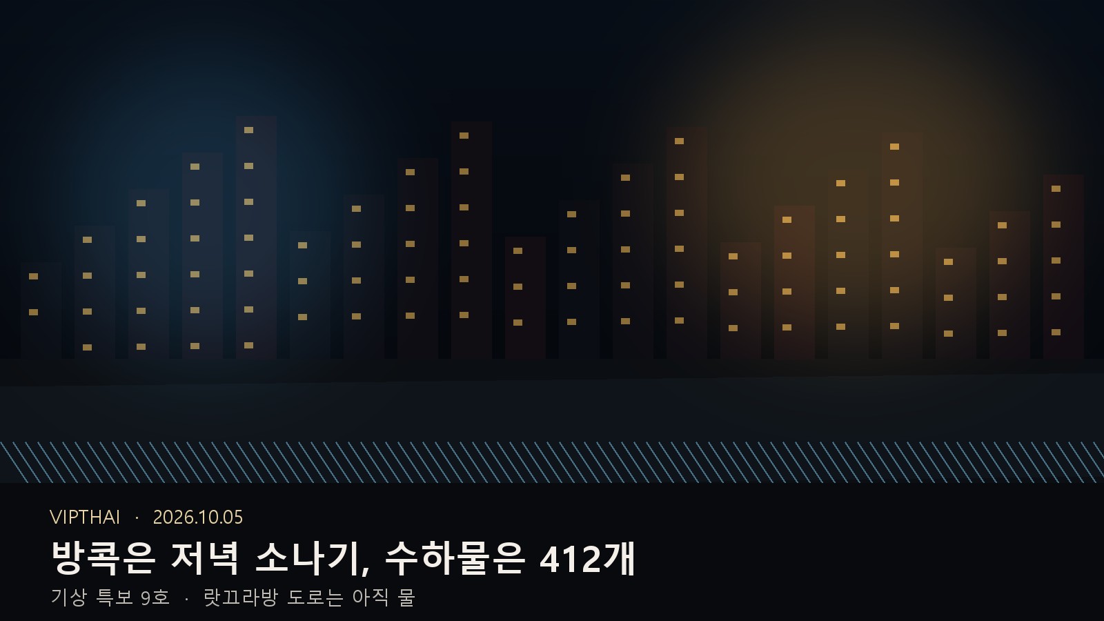 10월 5일 방콕, 특보 9호·랏끄라방 15–25cm·수하물 412개